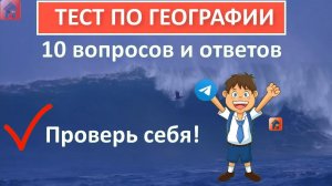 Тест по географии  10 вопросов и ответов  Только 9% смогут ответить на все вопросы  Дом тестов