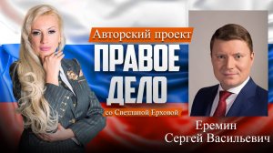 Депутат ГД РФ Еремин Сергей Васильевич. Медиа-проект «ПРАВОЕ ДЕЛО со Светланой Ерховой». Часть 4.