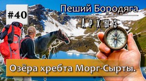 Архыз. Озера хребта Морг-Сырты. Озеро Рыбное (Чабаклы-Кель), озеро Белкау-Кёль, озеро Любви.