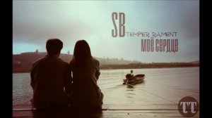 Ани Лорак & SB (TEMPER RAMENT) - Моё сердце (Премьера трека,2016)(Remix)