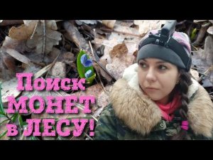 Коп 2020.Поиск МОНЕТ в ЛЕСУ!