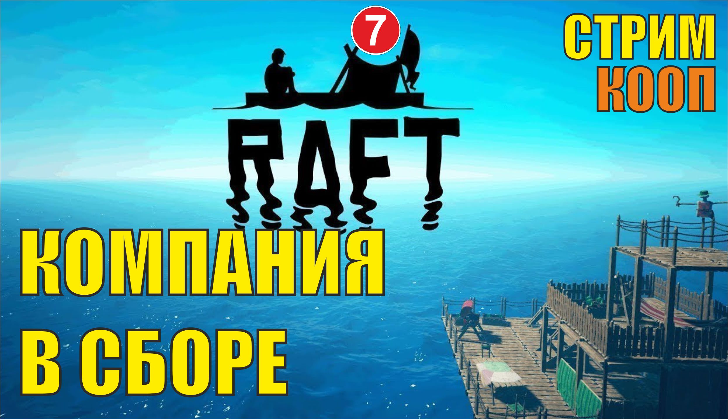 Ruft. Рафт игра. Raft превью. Raft обложка. Картинки Raft игра.