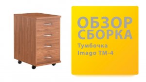 Обзор Как собрать Тумба подкатная imago ТМ 4 Skyland Распаковка Сборка