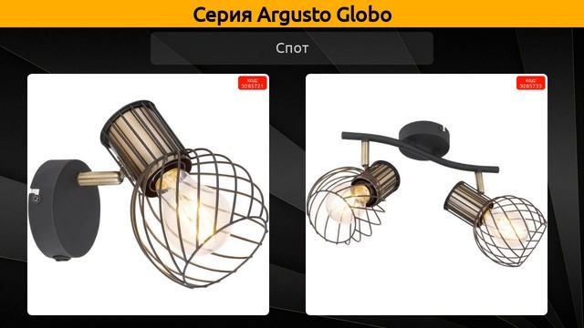 Argusto Globo - потолочная люстра, спот и подвесной светильник