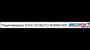 Радиопередача _Зона особого внимания_ от 03.06.2014 г..mp4