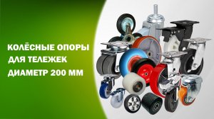 Колёсные опоры для тележек диаметром 200 мм
