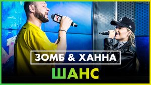 ЗОМБ & ХАННА - ШАНС (Live @ Радио ENERGY)