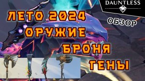 Обещания на лето 2024, оружие, броня, гены | Обзор | Dauntless 1.14.6