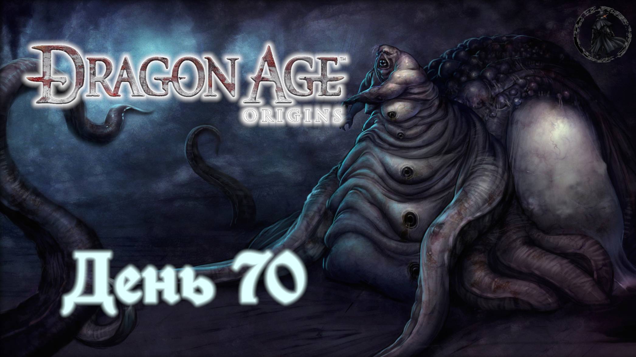 Dragon Age: Origins. Прохождение. Долги Зеврана (часть 70)