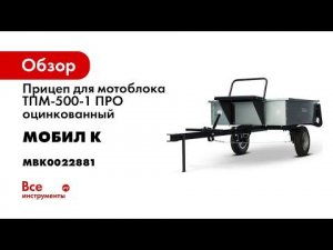 Самый популярный прицеп для мотоблока МОБИЛ К Оцинкованный и разборный в упаковке ТПМ 500 1 ПРО