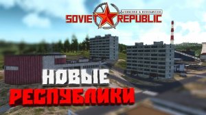 Новые республики #4 - Workers & Resources: Soviet Republic