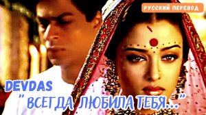 Фильм “Девдас / Devdas” 2002 | Песня "Hamesha Tum Ko Chaha / Всегда любила тебя" | Русский перевод