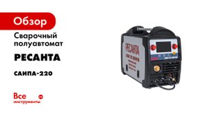 Сварочный аппарат РЕСАНТА САИ-220Т LUX