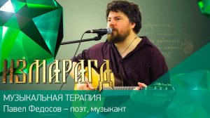 Измарагд ӏ#15ӏ ТВОРЧЕСТВО КАК ДЕЙСТВИЕ ӏ  Павел Федосов – поэт, музыкант