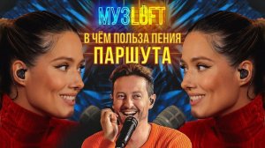 МУЗLOFT. Юлия Паршута — В чём польза пения?