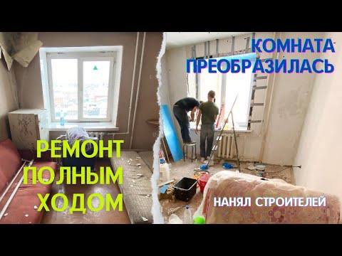 Решил не делать ремонт сам. Комната меняется на глазах!