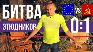Битва этюдников из России и Европы. Обзор- сравнение