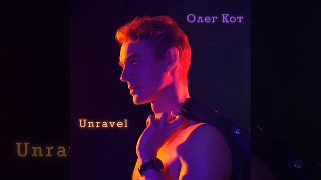 Unravel смотреть онлайн