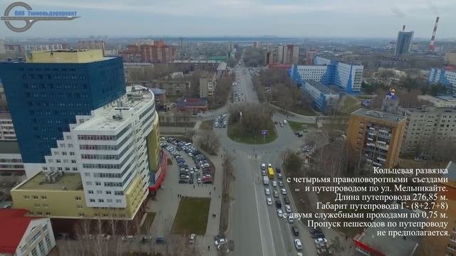 Преобразование ул.Мельникайте (г.Тюмень)