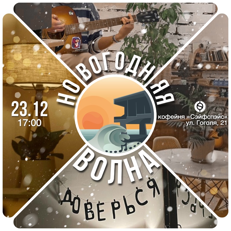 23.12.2023 Волна