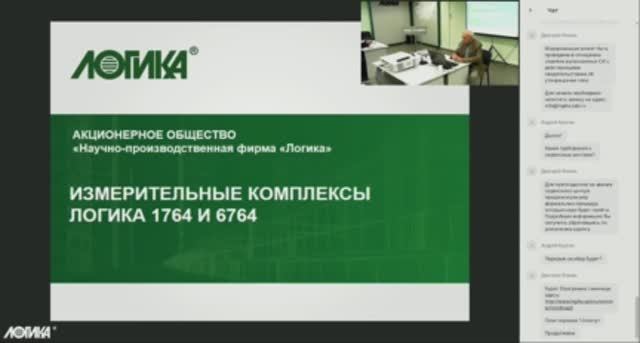 Вебинар «Средства учета газов, газовых конденсатов и ШФЛУ производства АО НПФ ЛОГИКА». Часть 3