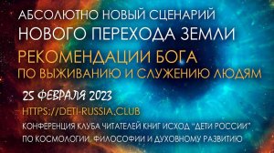 Абсолютно новый Сценарий нового Перехода Земли. Рекомендации БОГА по выживанию и служению людям.