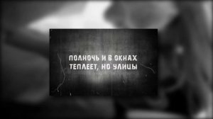 Matrang - Взаперти (лирик видео)