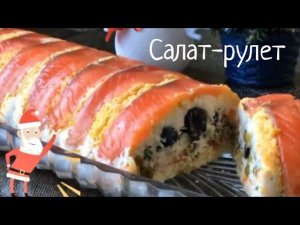 Сказать Вкусно -ничего не сказать! Улётный закусочный салат-рулет.