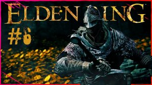 Elden Ring | Стрим шестой