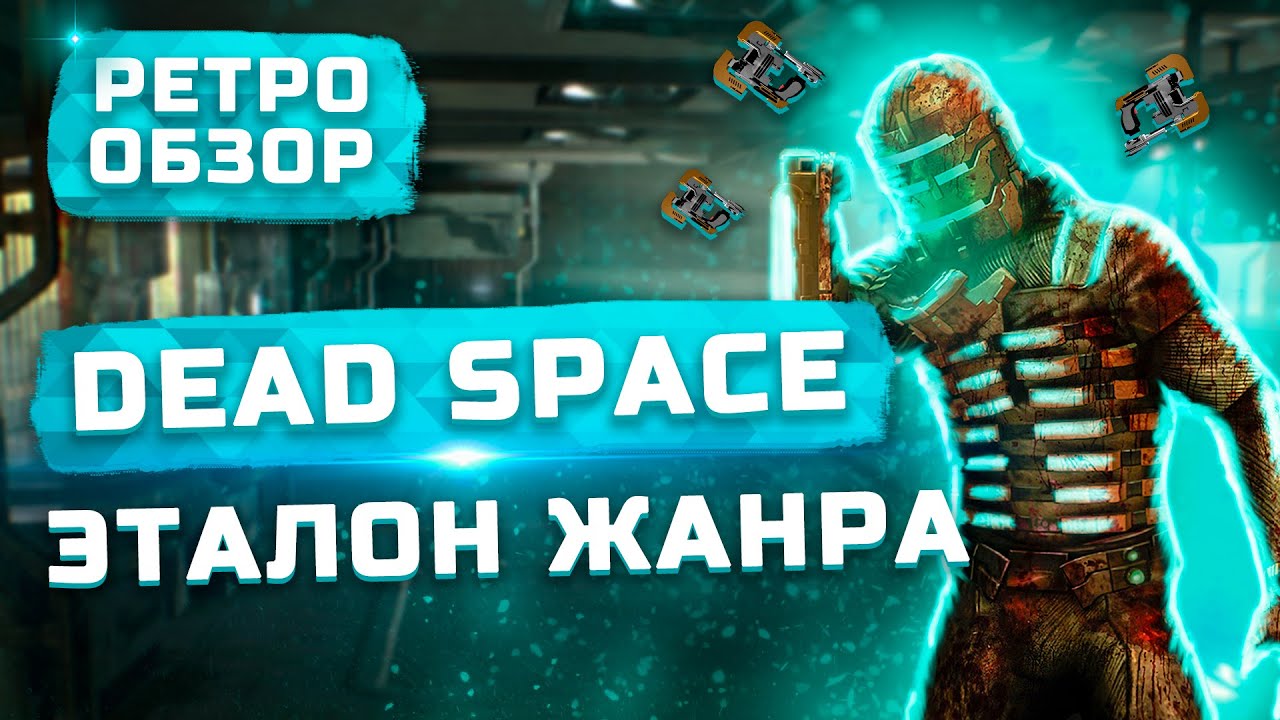 Эталон жанра Survival Horror! | Обзор Dead Space