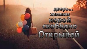 Открывай свободно новой жизни дверь*