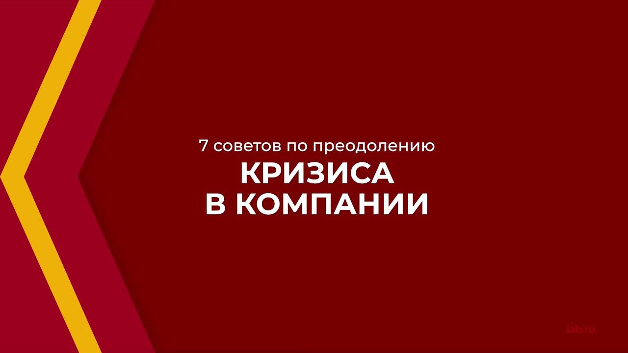 Онлайн курс обучения «Арбитражное антикризисное управление» - 7 советов по преодолению кризиса