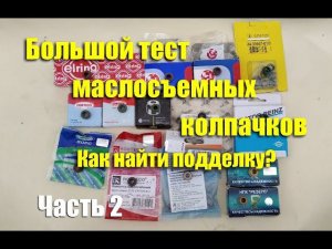 Большой тест маслосъемных колпачков. Как узнать подделку? Часть 2