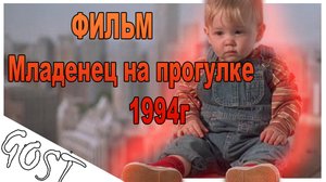 ФИЛЬМ Младенец на прогулке 1994г. Не обзор, а рекомендация!