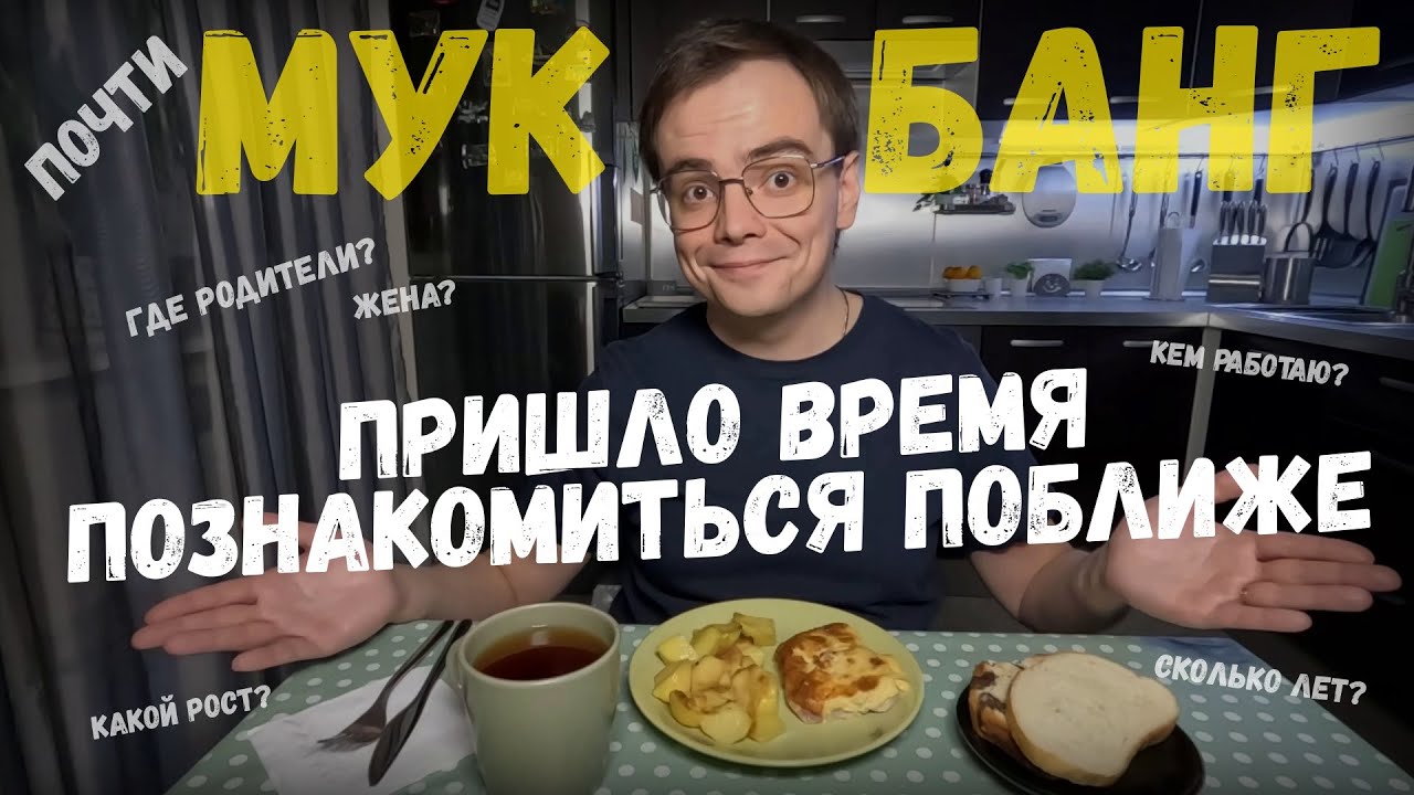 Мукбанг. Поговорим обо мне и моем канале. Кто я, откуда, где родители, какой рост, вес, кем работаю?