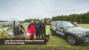 Lada Niva помогла Фёдору Конюхову установить рекорд | Новости с колёс №2071