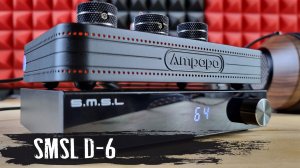 Обзор SMSL D-6: скандально известный стационарный ЦАП
