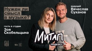 Митап: Нужен ли смысл в музыке? Зоя Скобельцына