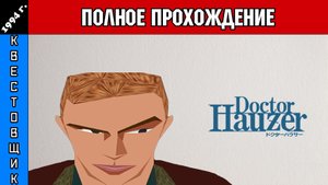 Доктор Хаузер/Doctor Hauzer Полное Прохождение