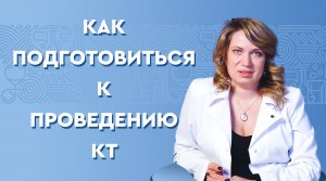 Как подготовиться к проведению КТ
