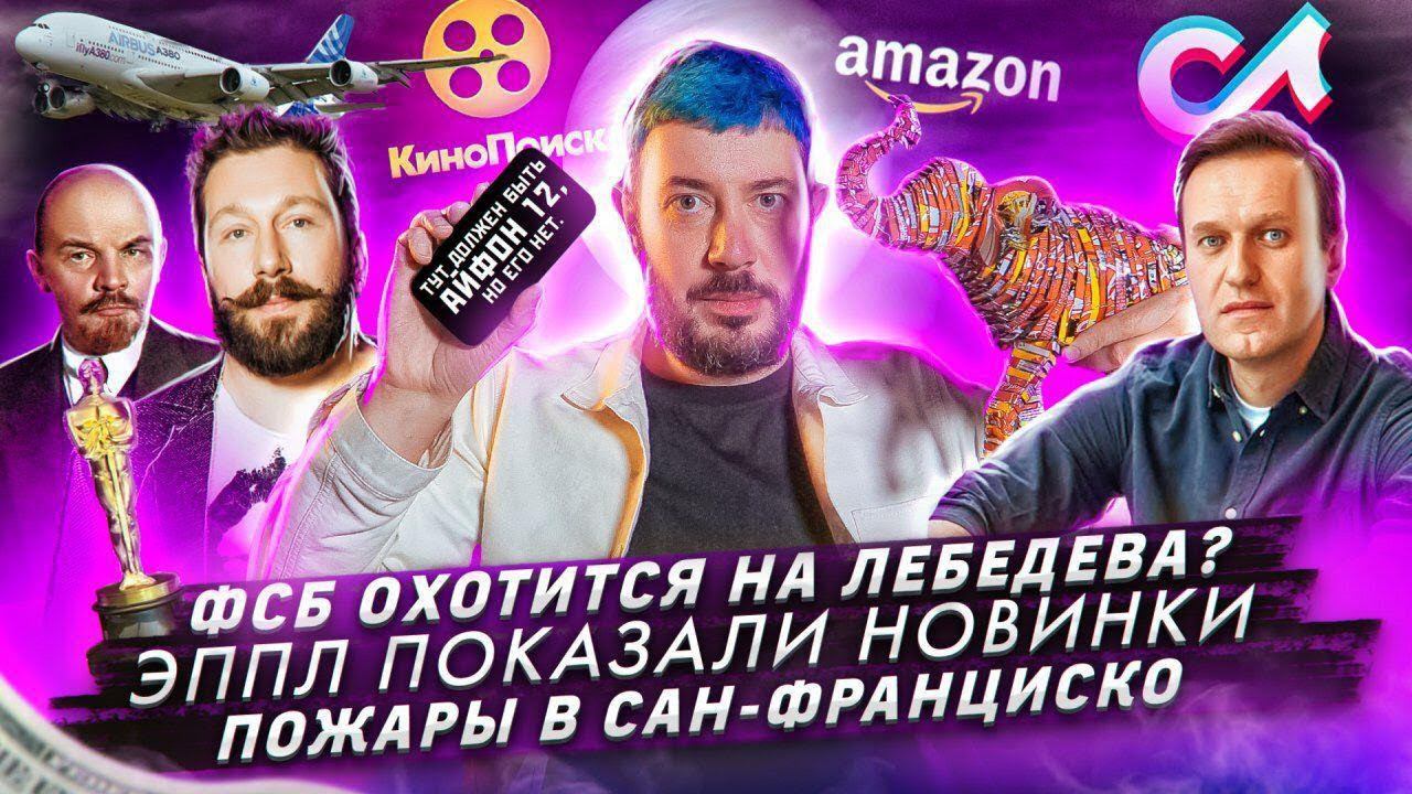ФСБ охотится на Лебедева? / Эппл показали новинки / Пожары в Сан-Франциско
