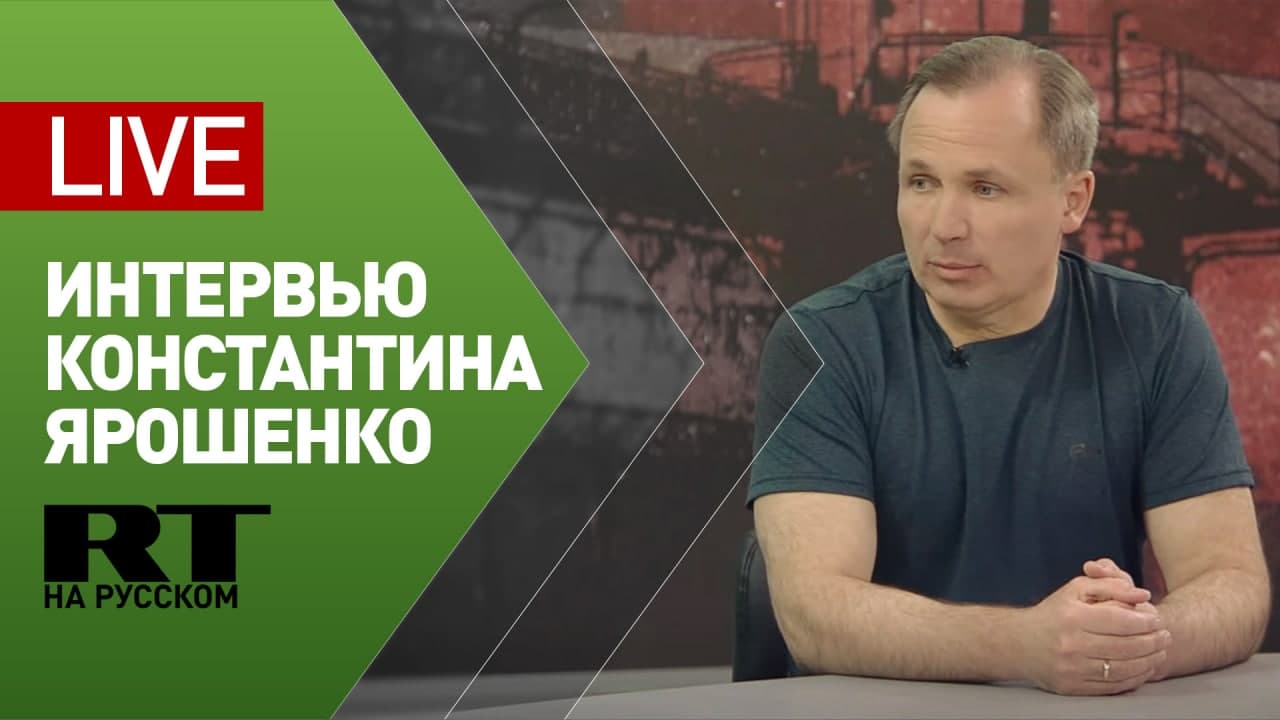Интервью Константина Ярошенко для RT — LIVE