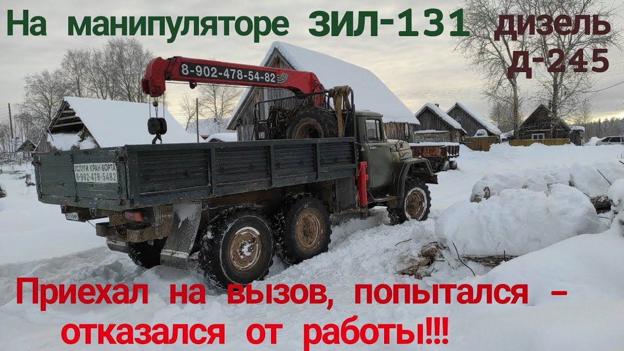 🚛⚡ ЗИЛ 131 с КМУ vs Разрушенные Плиты: ЖЕСТКИЙ ОТКАЗ от Заказа! Манипулятор: ПОТЕРЯ ДЕНЕГ или ОПЫТ?