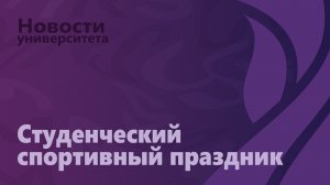 Студенческий спортивный праздник, посвященный Дню студента