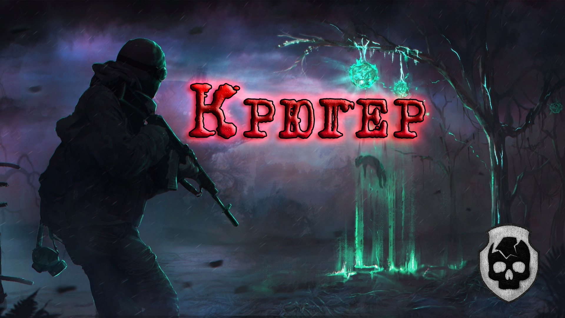 S.T.A.L.K.E.R. Anomaly 1.5.1 (сборка Redux 1.1) | "Крюгер" (челлендж) | #7