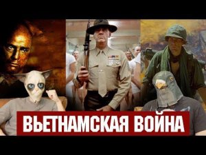 Вьетнамская трилогия: Кубрик, Коппола и Стоун