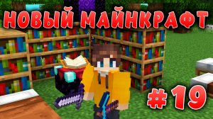 Новый майнкрафт - 1.19.4  | Стол зачарований | #19