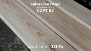 Как выглядит имитация бруса из ангарской сосны в сорте ВС?