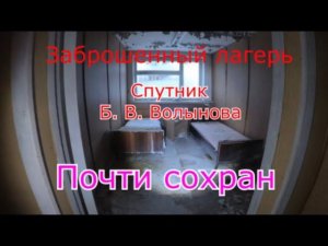 Заброшенный лагерь Спутник им. Б. В. Волынова