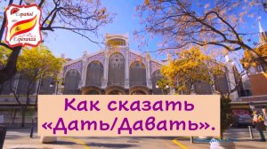 Как сказать "Давать/Не давать" на испанском. Уровень А1-А2.